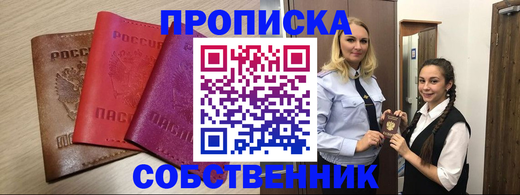 прописка законно в Кемерово
